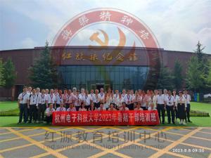 【第582期】红旗渠精神培训:杭州电子科技大学 2023年暑期干部培训班